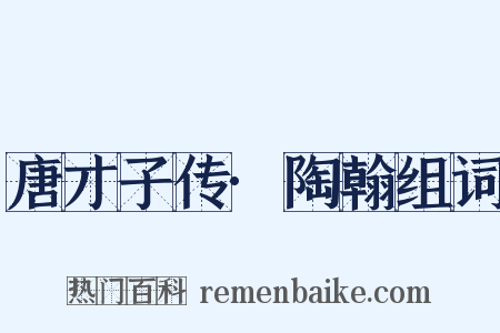 唐才子传·陶翰组词是什么意思的图片